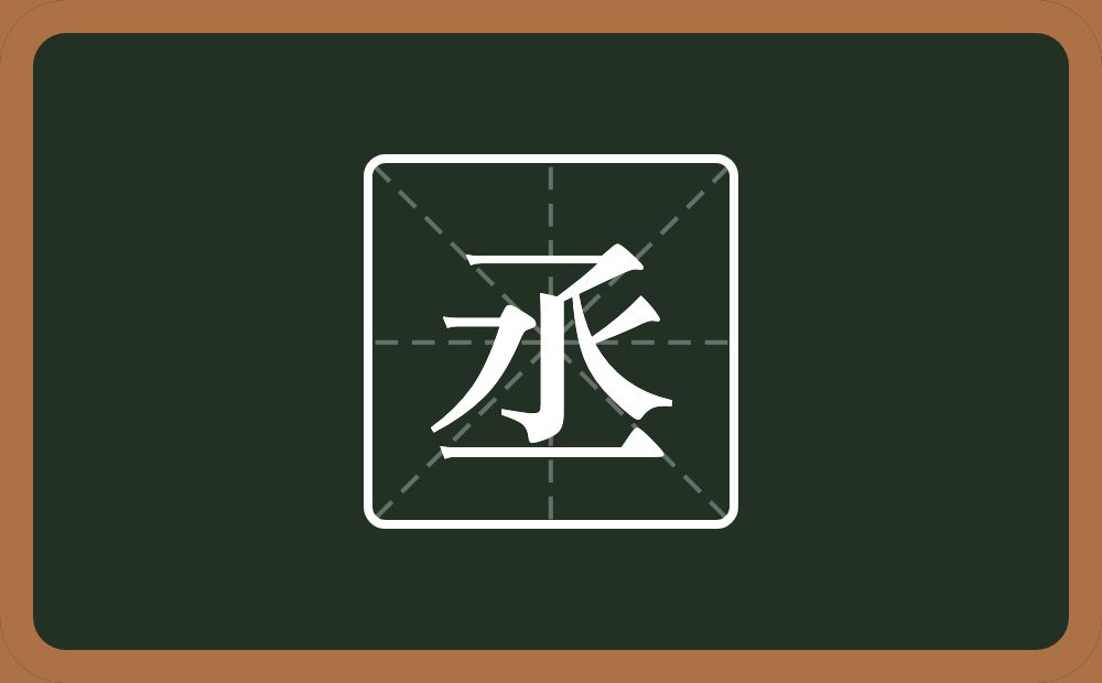 带丞的男孩名字