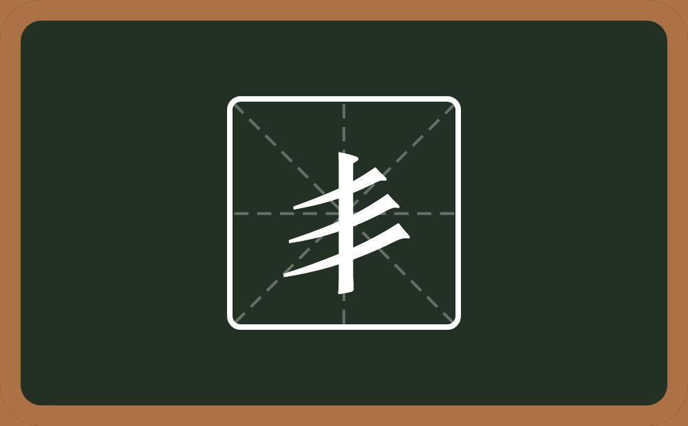 一个竖一个三撇念什么？
