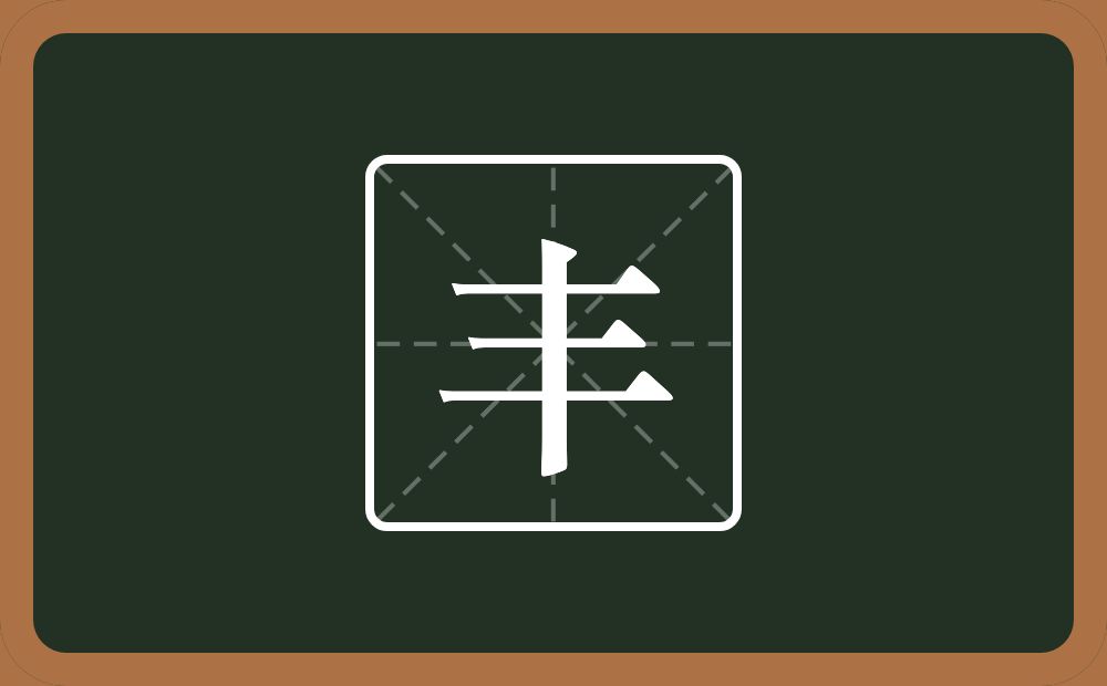 丰怎么读?丰是什么意思?