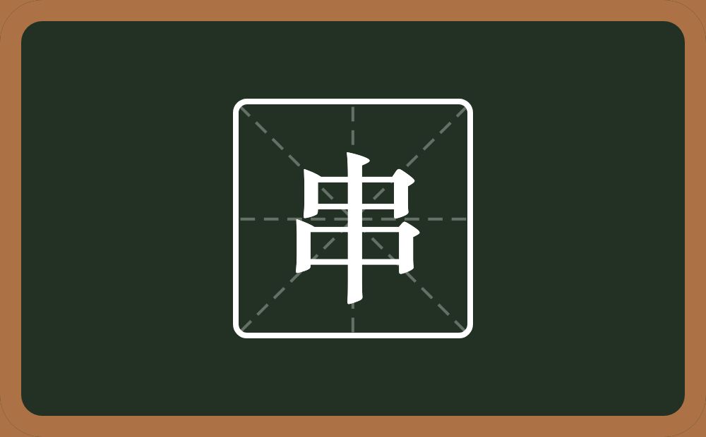 一个中一个口念什么？
