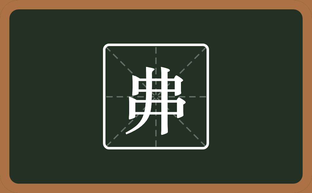 一个串一个撇念什么？