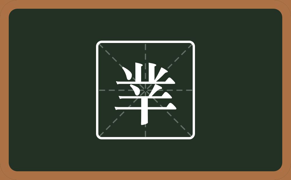 一个业一个倒八字一个干念什么？