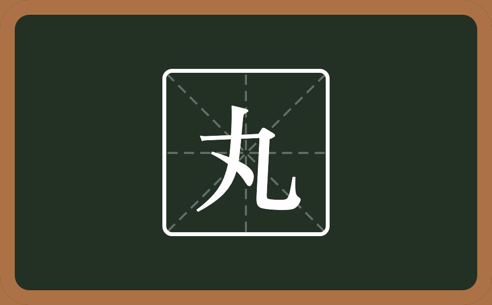 一个点一个九念什么?
