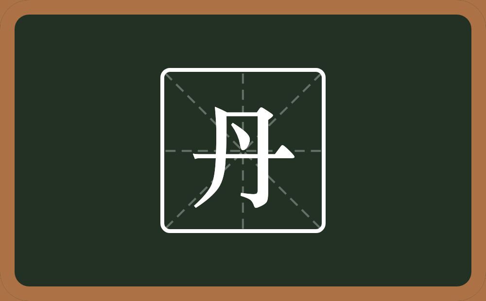 带丹的女孩名字
