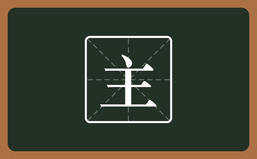 带主的女孩名字