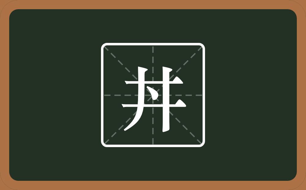 一个井一个点念什么？
