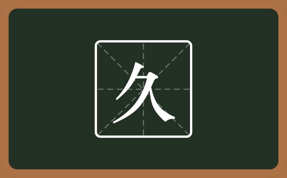 带久的男孩名字
