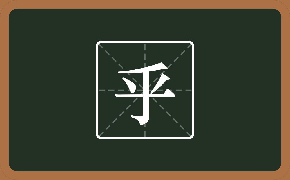 一个撇一个倒八字一个横一个钩念什么?