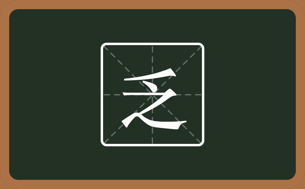 一个撇一个之念什么?