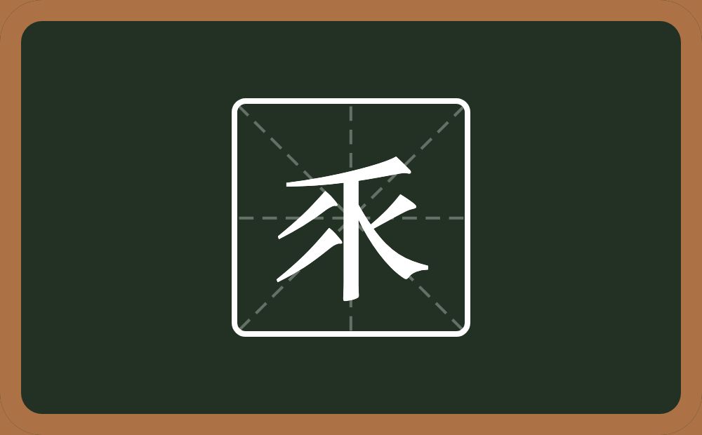 三个撇一个竖一个点一个乀念什么？