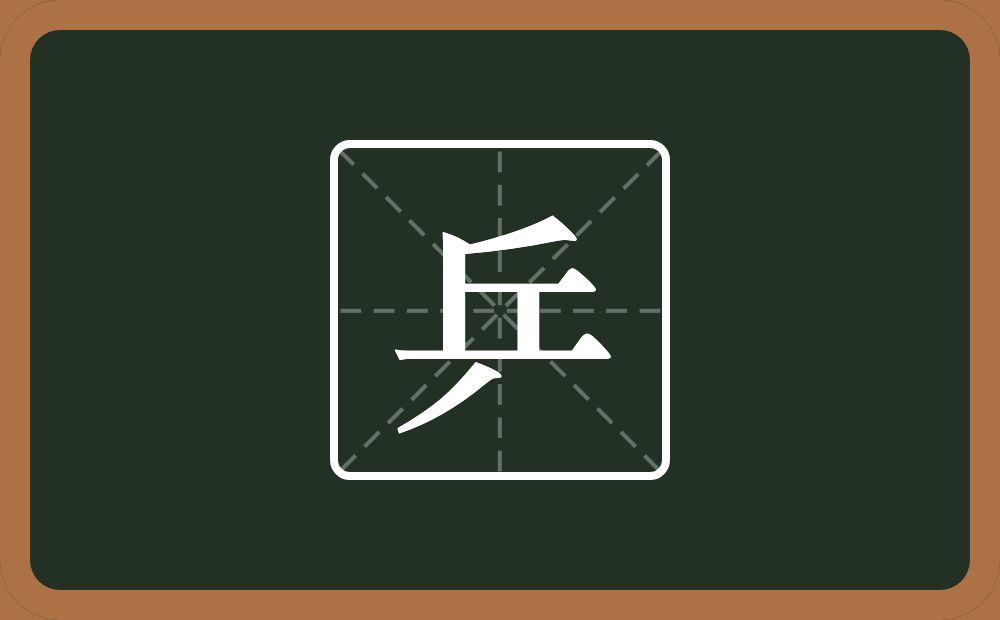乒怎么读？乒是什么意思？