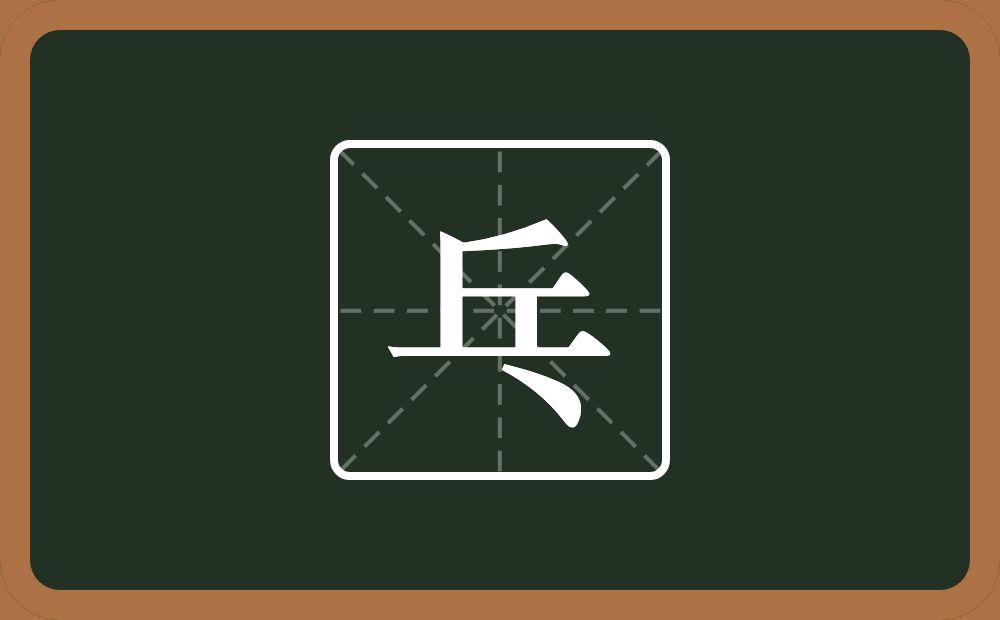 一个丘一个点念什么？