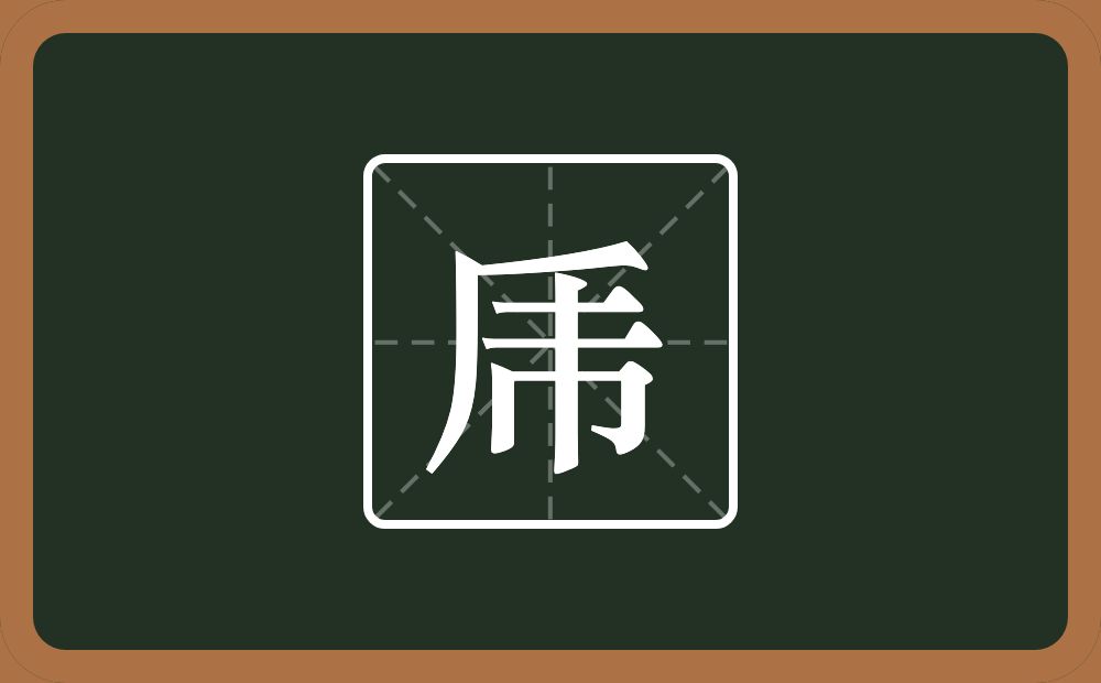 乕怎么读？乕是什么意思？