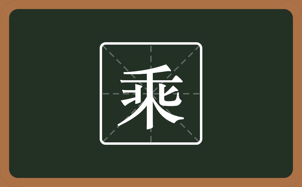 带乘的男孩名字