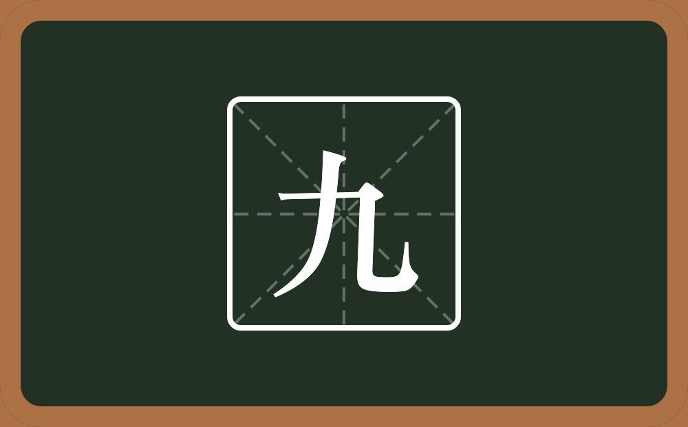 带九的女孩名字