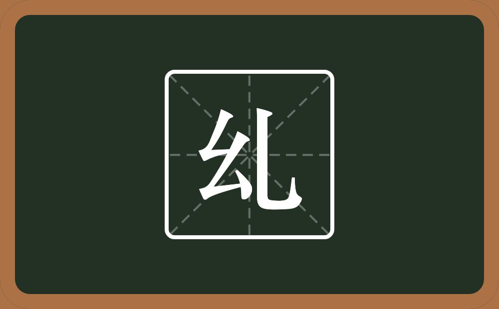 一个幺字旁一个乚念什么？