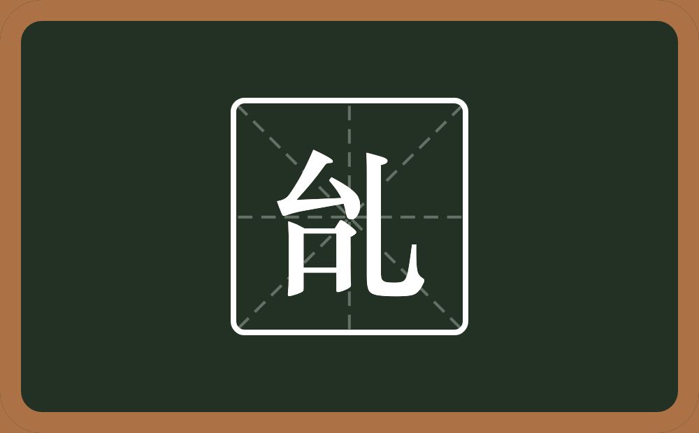一个台一个乚念什么？