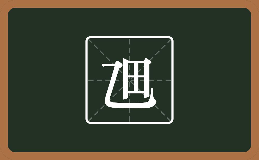 乪怎么读？乪是什么意思？