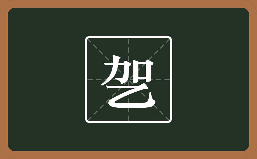 一个加一个乙念什么？