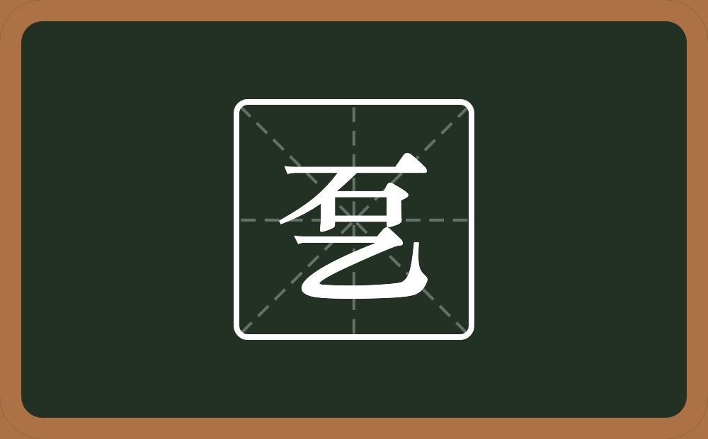 一个石一个乙念什么？