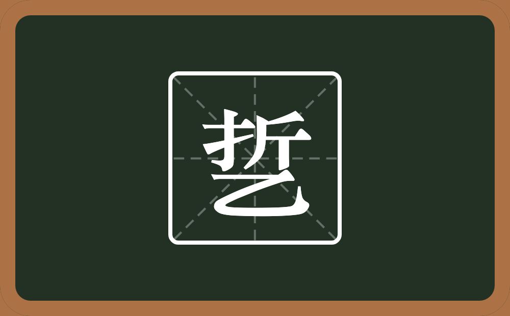 一个折一个乙念什么？