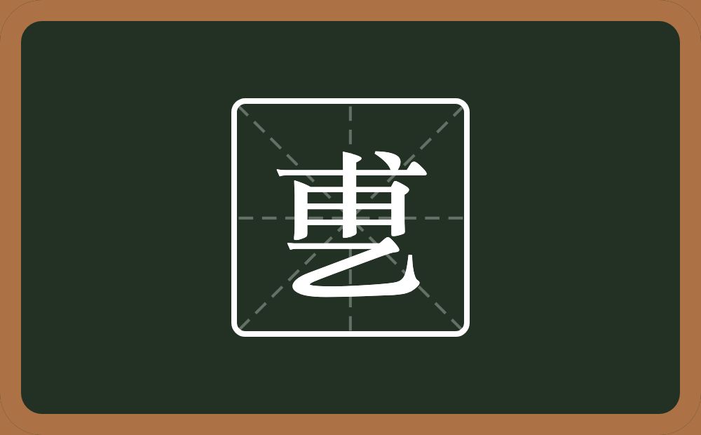 一个甫一个乙念什么？