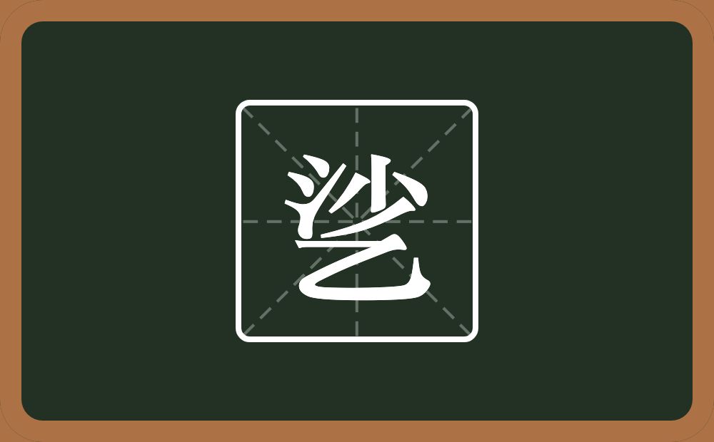 一个沙一个乙念什么？