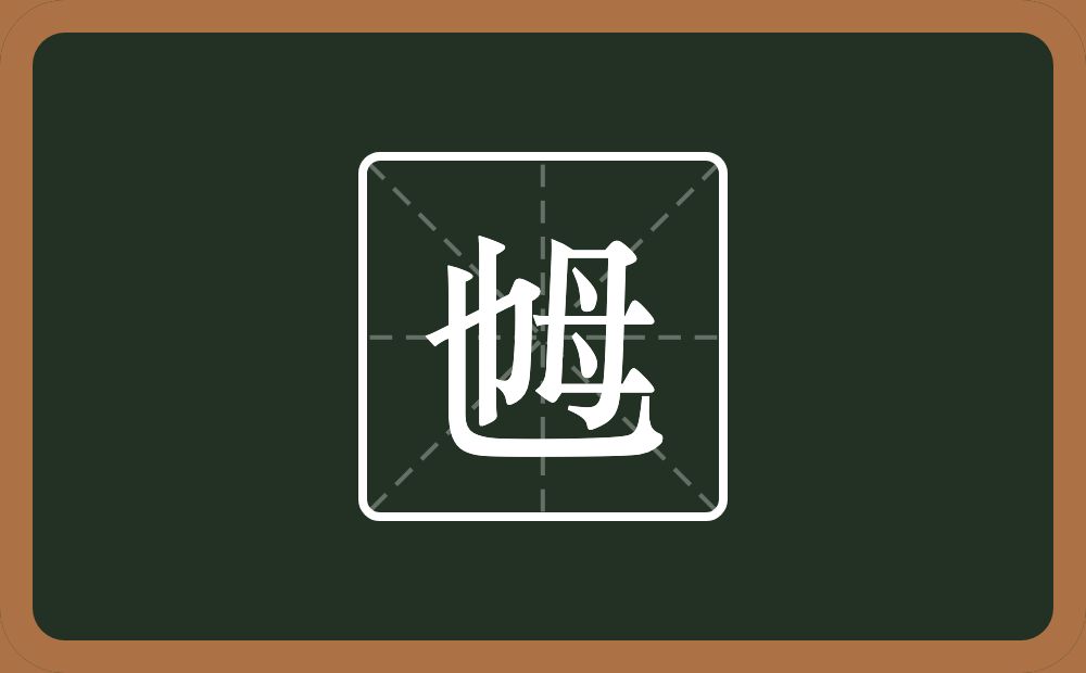 一个也一个母念什么？