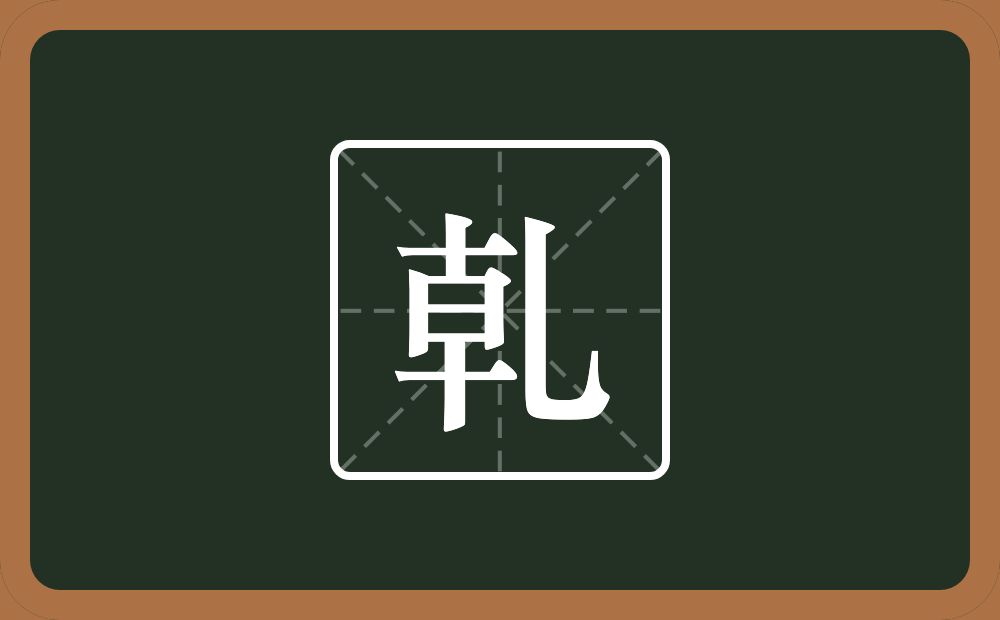 两个十一个日一个乚念什么？