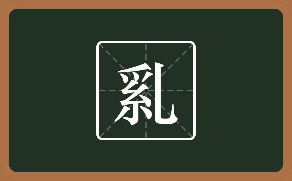 一个爪字头一个紧字底一个乚念什么？