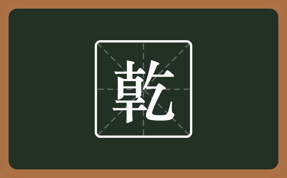 一个十一个日一个干一个乞念什么？