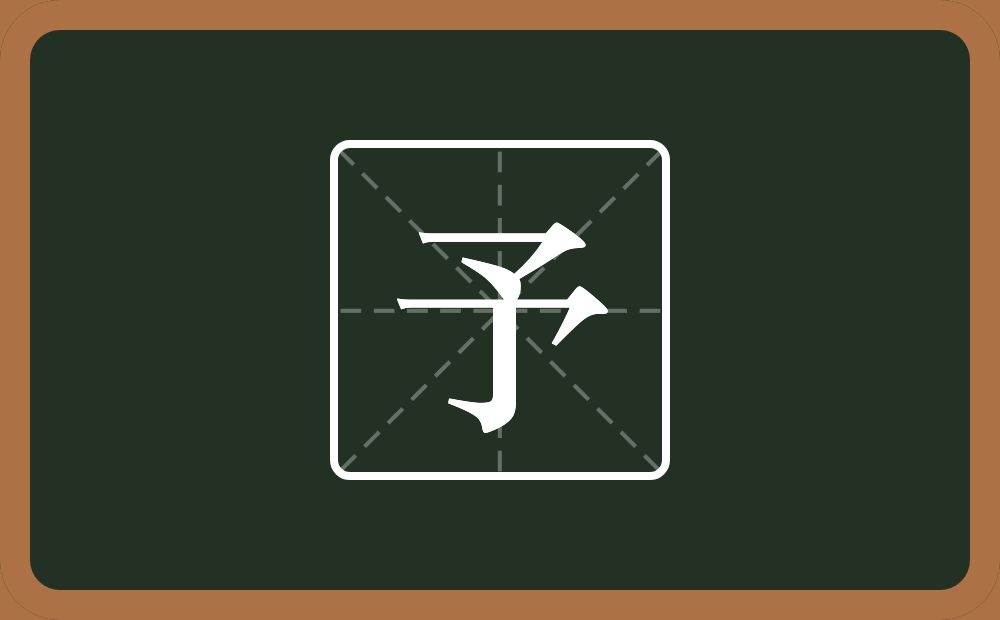 带予的女孩名字
