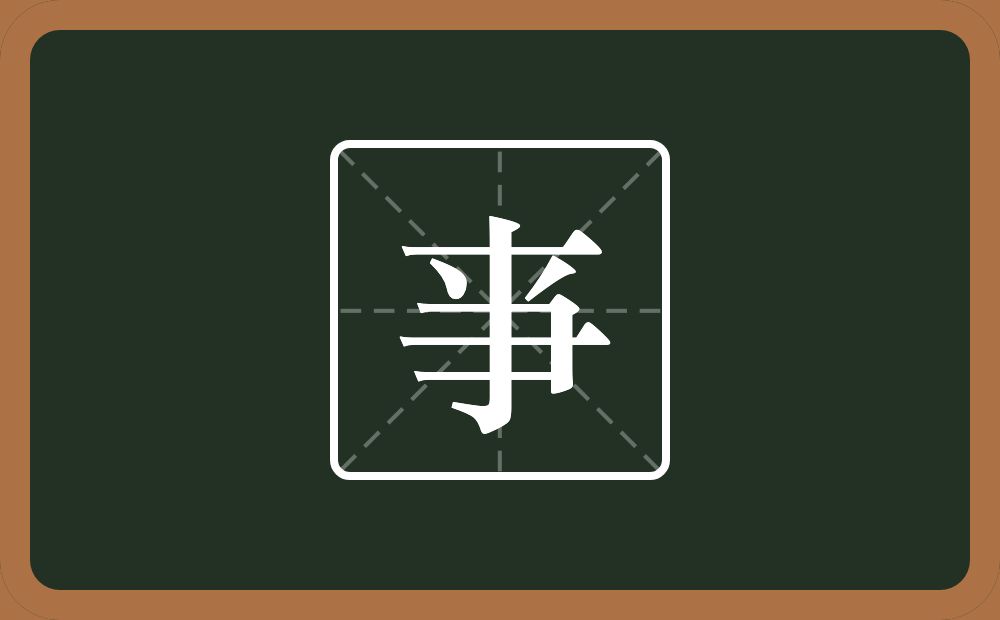 一个横一个倒八字一个钩一个肀念什么？