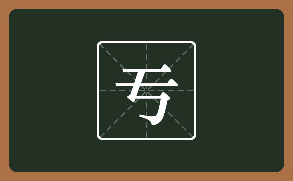 一个横一个丂念什么？
