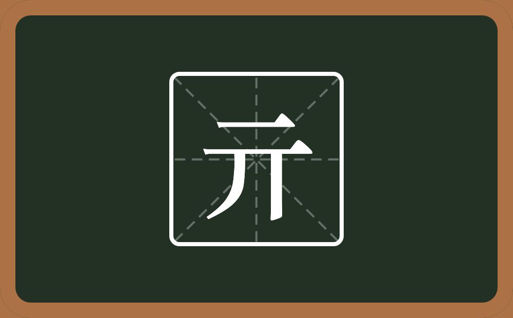 一个横一个丌念什么？
