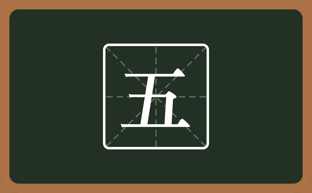 带五的男孩名字