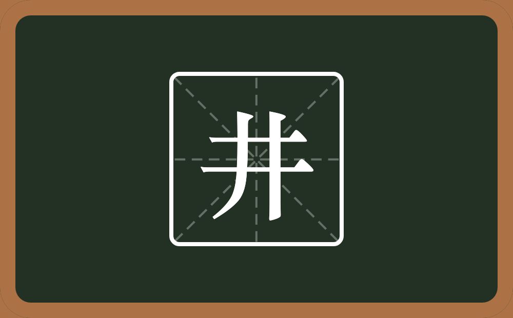 带井的男孩名字
