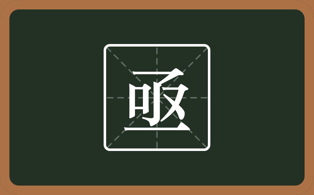 一个丂一个口一个又一个横念什么?