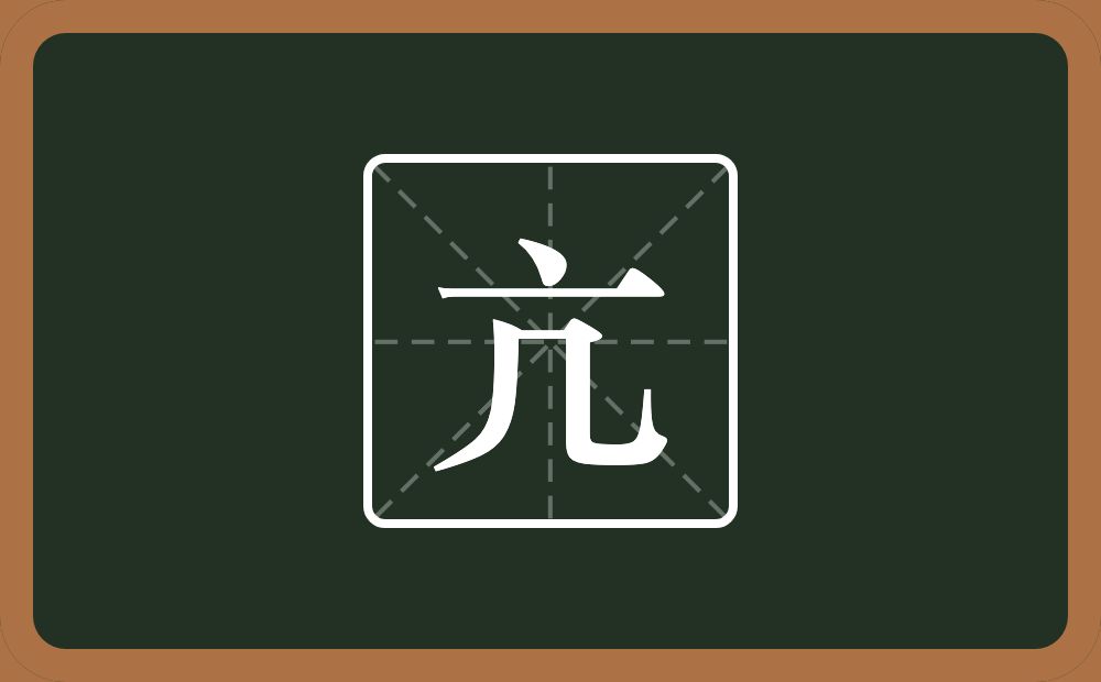 一个点横水一个几念什么?
