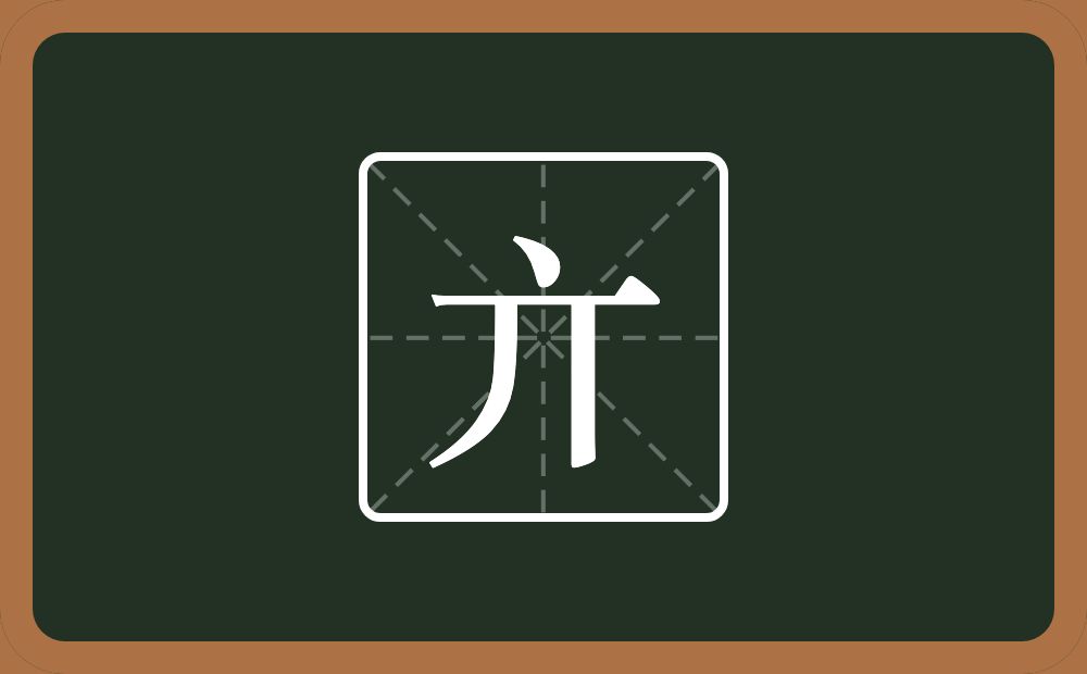 一个点一个丌念什么？