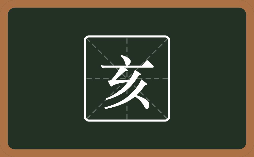 一个点横水一个□一个人念什么?