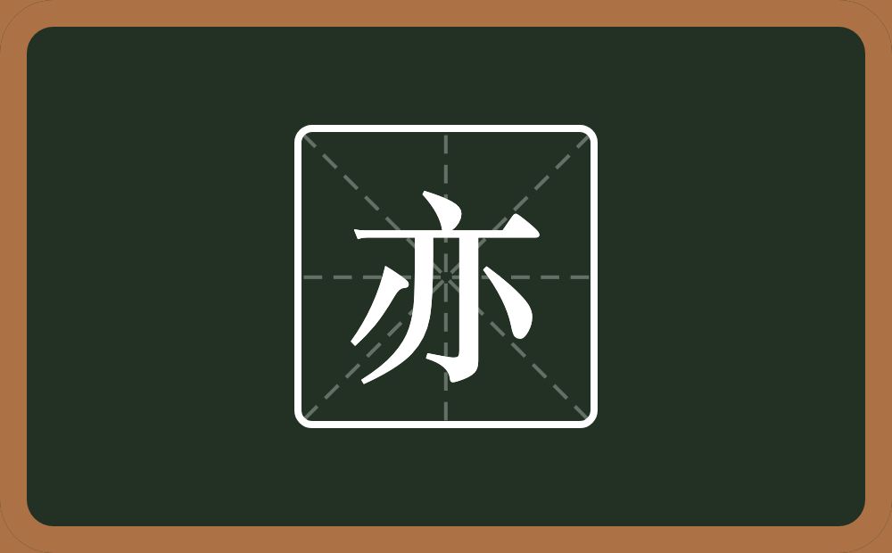 带亦的男孩名字