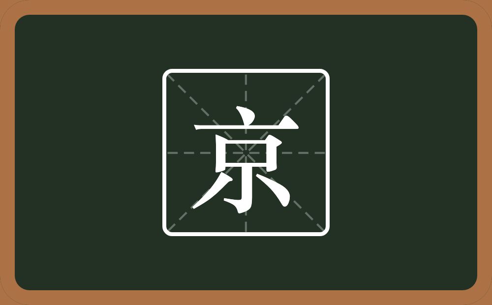带京的男孩名字