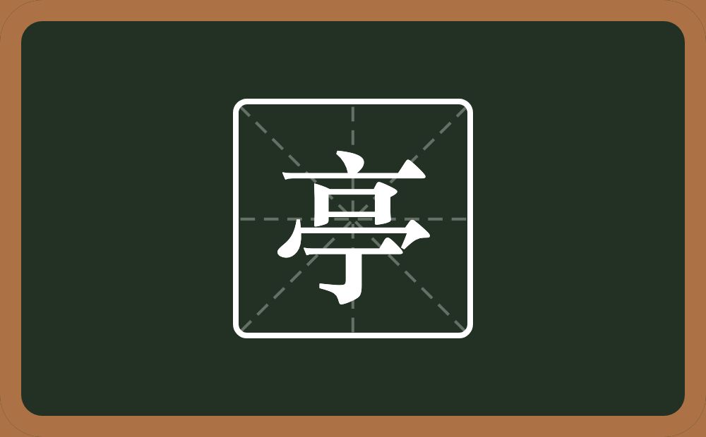 带亭的男孩名字