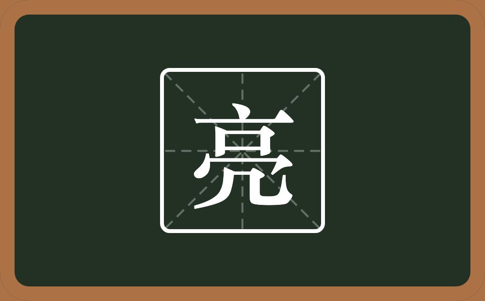 带亮的男孩名字