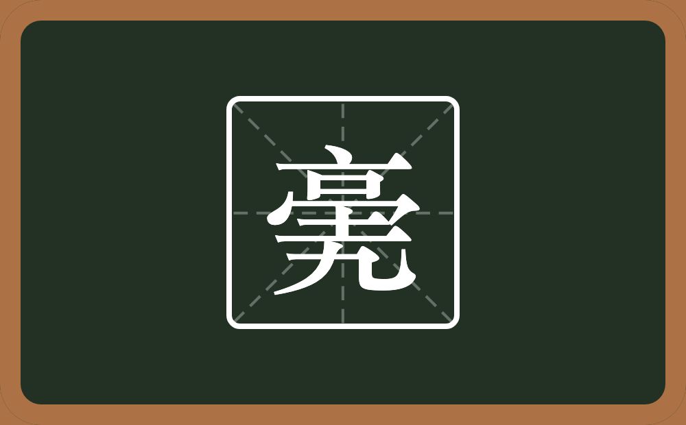一个点横水一个口一个同字框一个土一个九念什么？