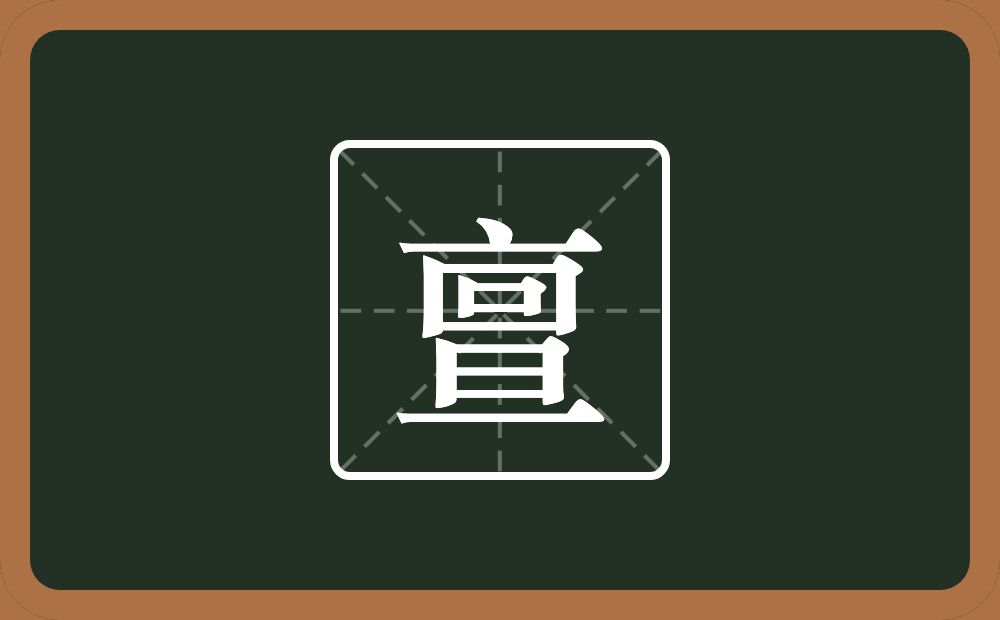 一个点横水一个回一个旦念什么？