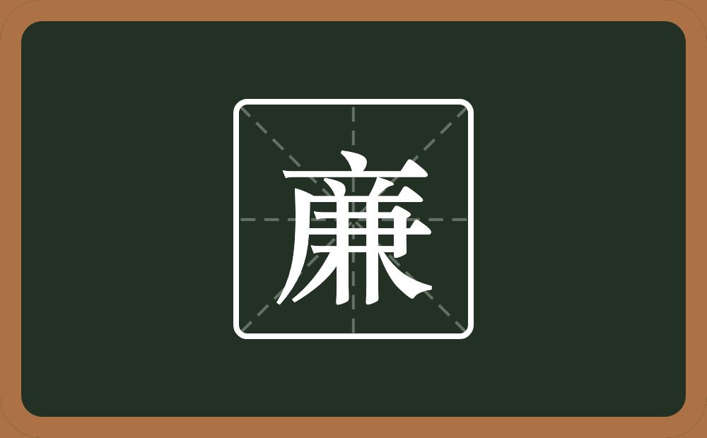 一个点横水一个兼一个撇念什么？