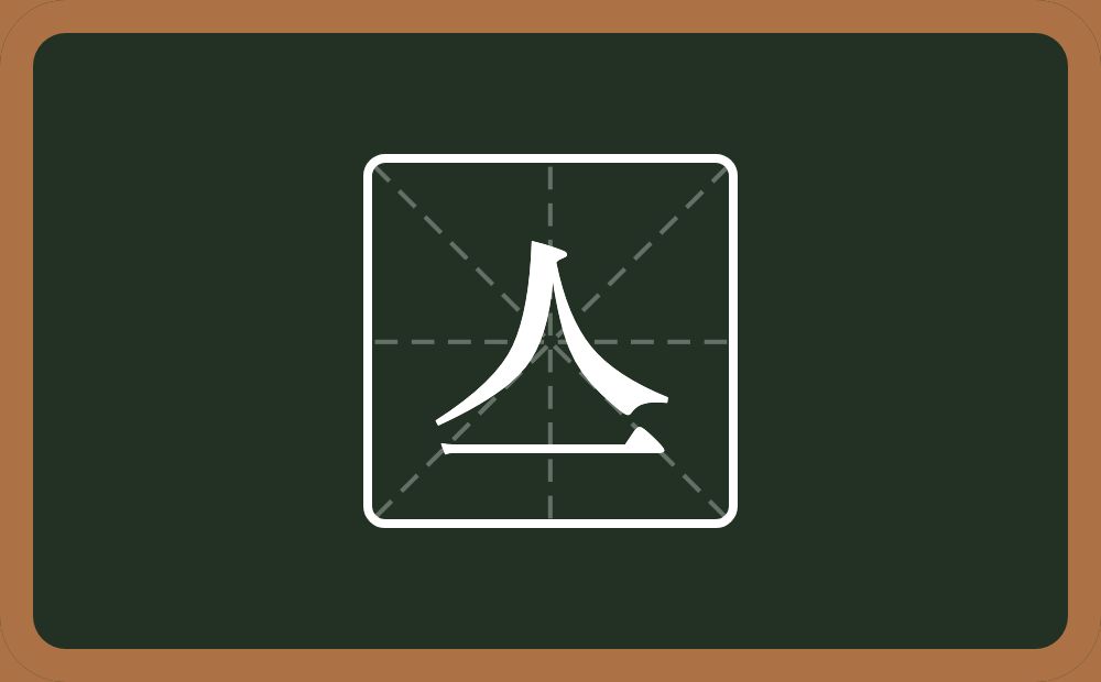 亼怎么读？亼是什么意思？