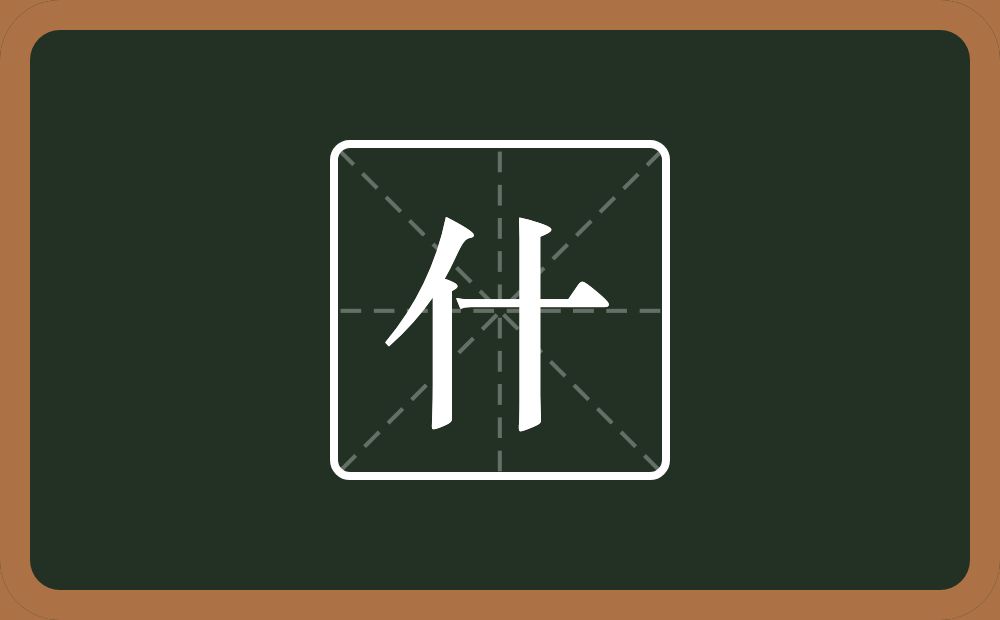 什怎么读?什是什么意思?
